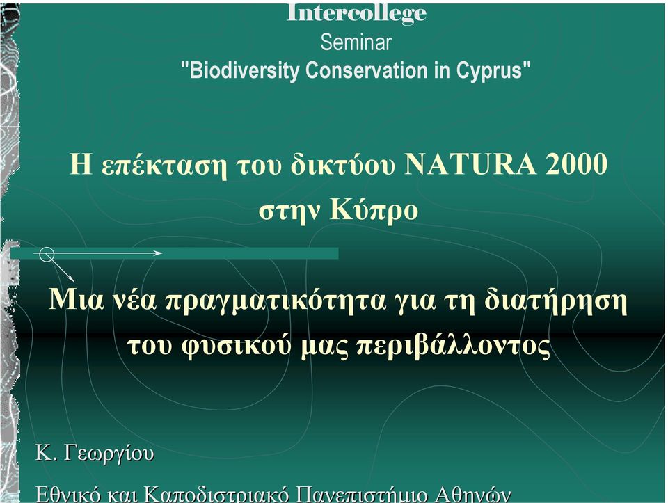 επέκταση του δικτύου NATURA 000 στην Κύπρο Μια νέα