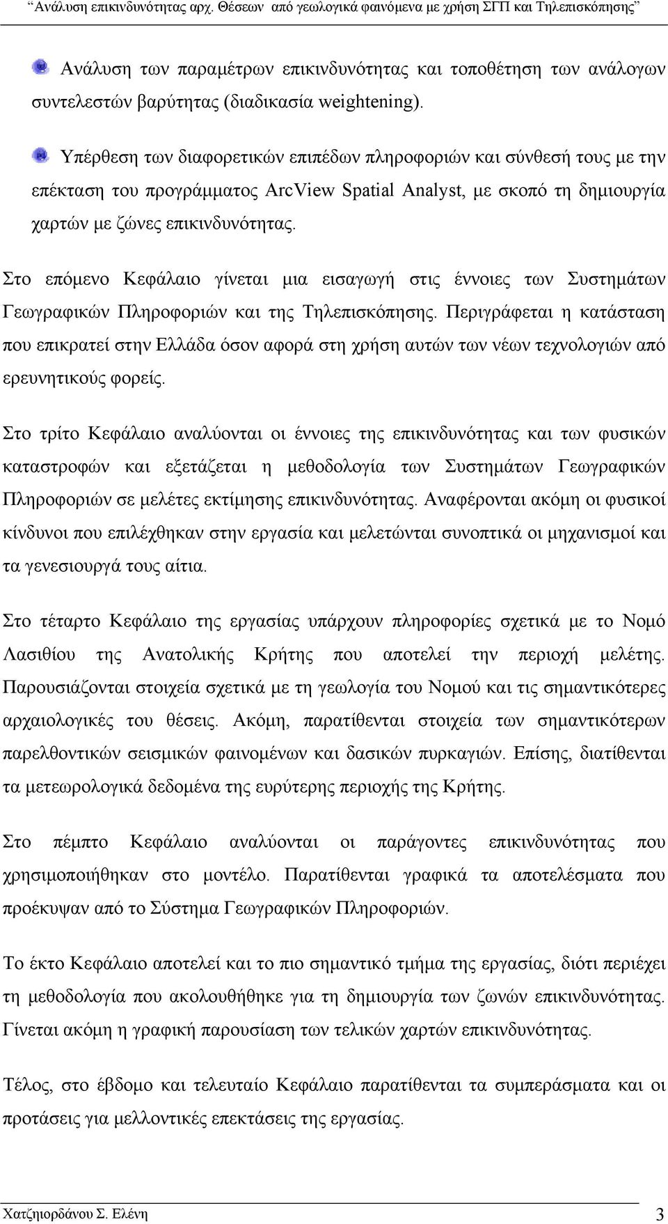 Στο επόμενο Κεφάλαιο γίνεται μια εισαγωγή στις έννοιες των Συστημάτων Γεωγραφικών Πληροφοριών και της Τηλεπισκόπησης.