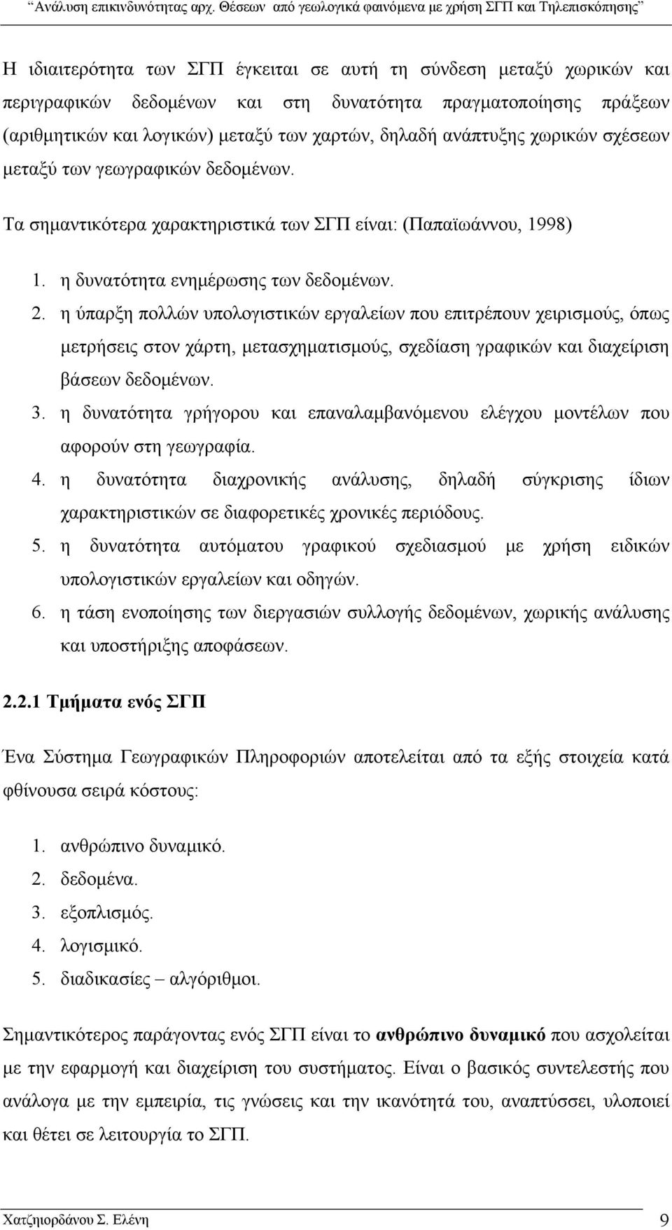 η ύπαρξη πολλών υπολογιστικών εργαλείων που επιτρέπουν χειρισμούς, όπως μετρήσεις στον χάρτη, μετασχηματισμούς, σχεδίαση γραφικών και διαχείριση βάσεων δεδομένων. 3.