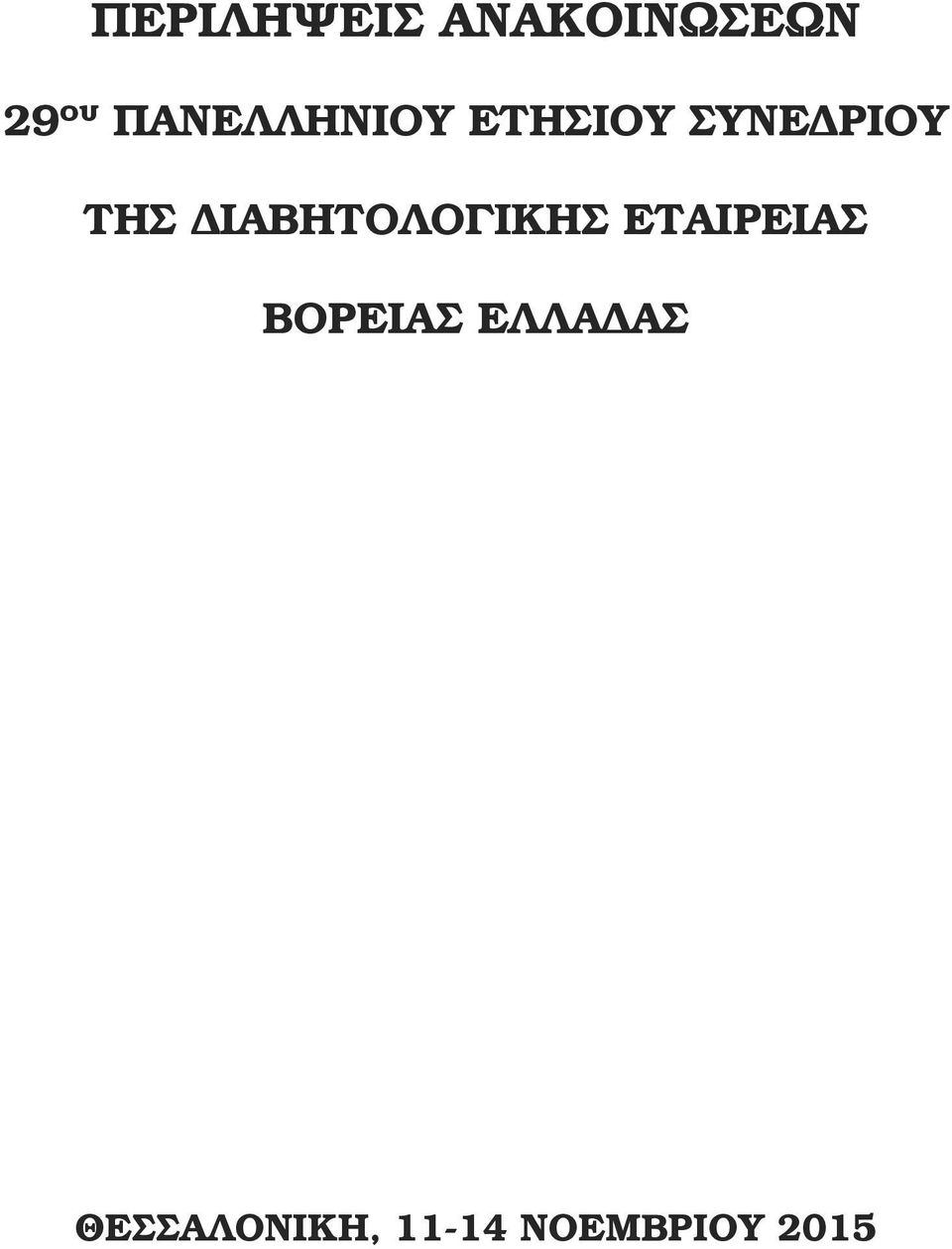 ΔΙΑΒΗΤΟΛΟΓΙΚΗΣ ΕΤΑΙΡΕΙΑΣ ΒΟΡΕΙΑΣ