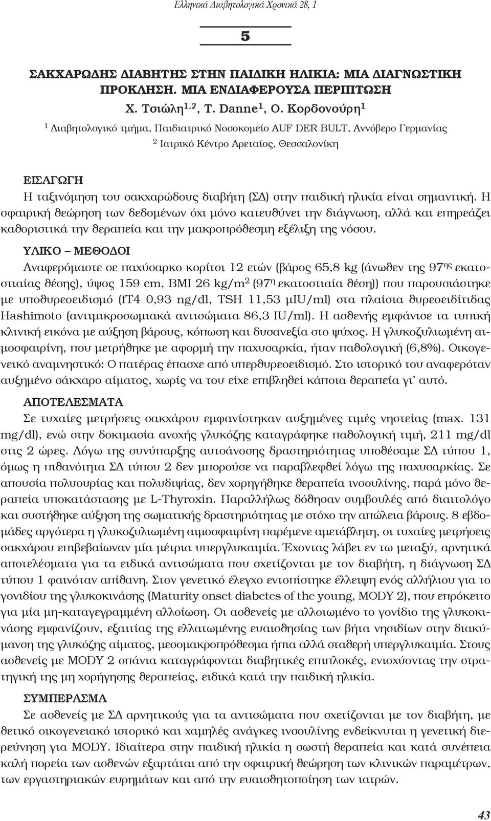 ηλικία είναι σημαντική. Η σφαιρική θεώρηση των δεδομένων όχι μόνο κατευθύνει την διάγνωση, αλλά και επηρεάζει καθοριστικά την θεραπεία και την μακροπρόθεσμη εξέλιξη της νόσου.