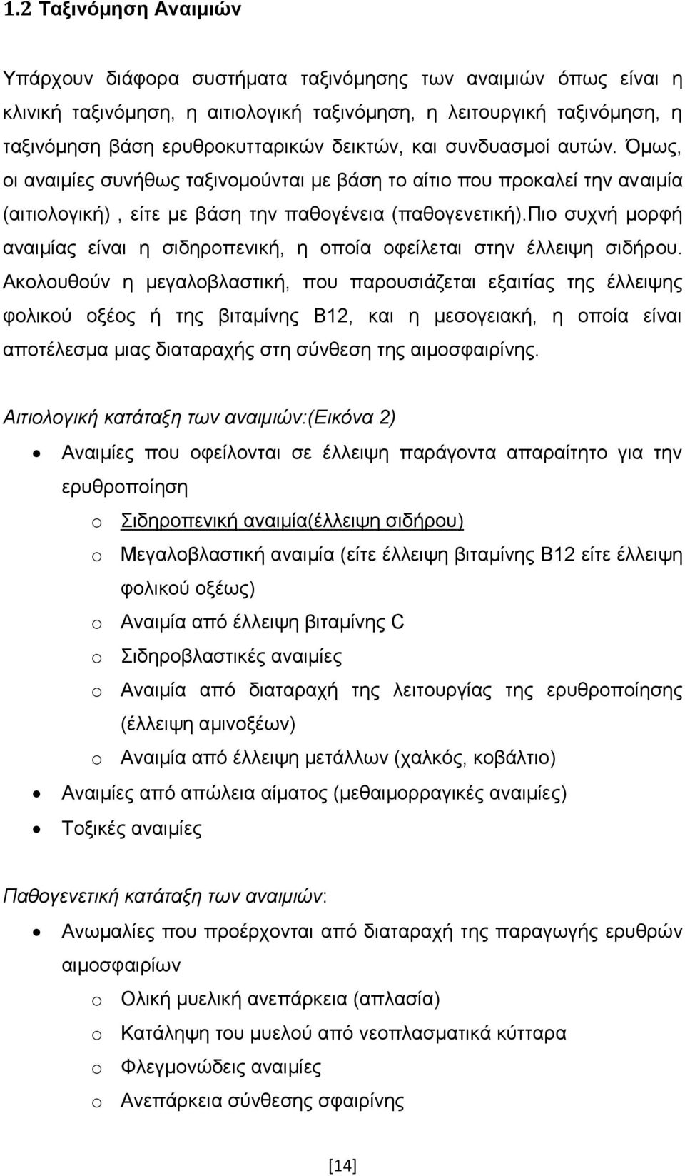 πιο συχνή μορφή αναιμίας είναι η σιδηροπενική, η οποία οφείλεται στην έλλειψη σιδήρου.