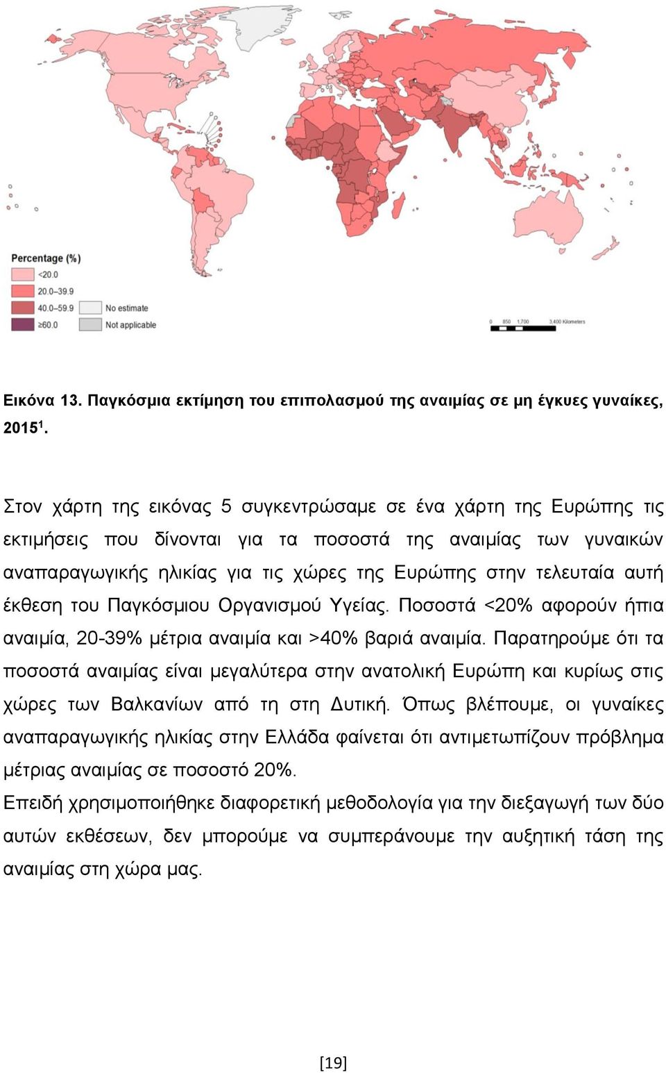 αυτή έκθεση του Παγκόσμιου Οργανισμού Υγείας. Ποσοστά <20% αφορούν ήπια αναιμία, 20-39% μέτρια αναιμία και >40% βαριά αναιμία.