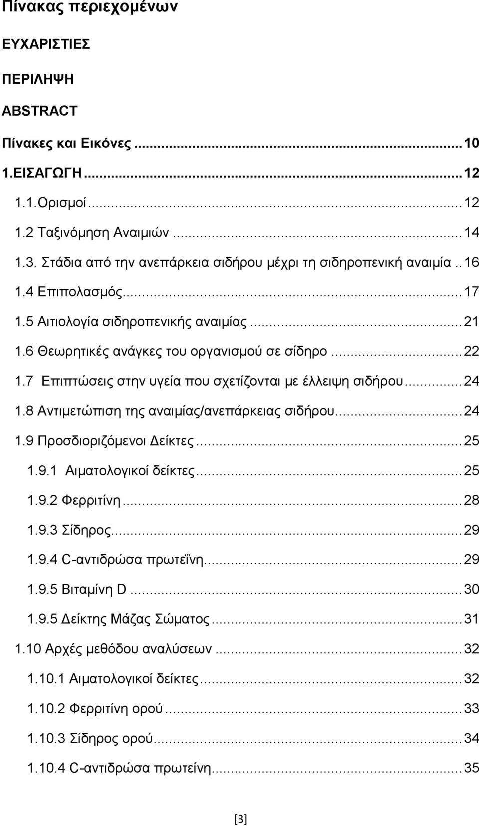 7 Επιπτώσεις στην υγεία που σχετίζονται με έλλειψη σιδήρου... 24 1.8 Αντιμετώπιση της αναιμίας/ανεπάρκειας σιδήρου... 24 1.9 Προσδιοριζόμενοι Δείκτες... 25 1.9.1 Αιματολογικοί δείκτες... 25 1.9.2 Φερριτίνη.