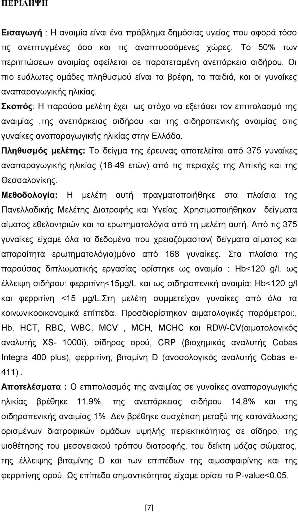 Σκοπός: Η παρούσα μελέτη έχει ως στόχο να εξετάσει τον επιπολασμό της αναιμίας,της ανεπάρκειας σιδήρου και της σιδηροπενικής αναιμίας στις γυναίκες αναπαραγωγικής ηλικίας στην Ελλάδα.