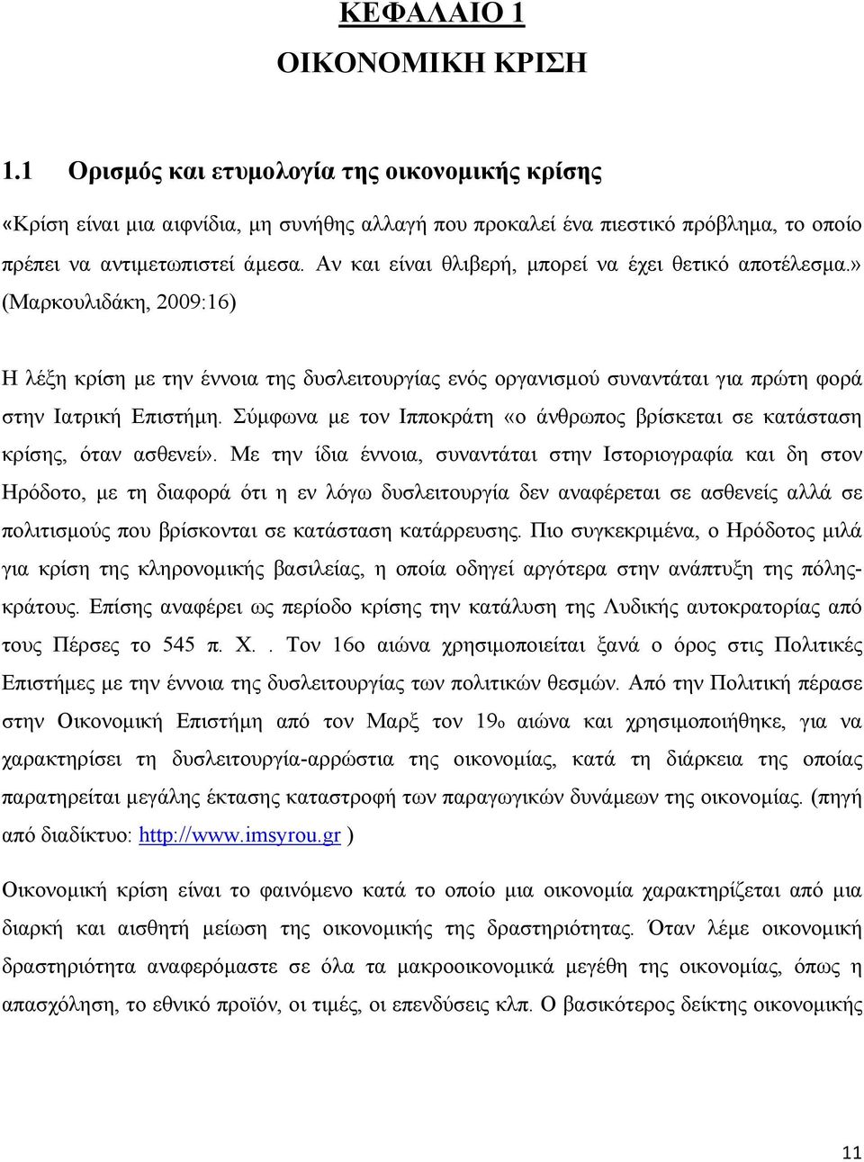 Σύμφωνα με τον Ιπποκράτη «ο άνθρωπος βρίσκεται σε κατάσταση κρίσης, όταν ασθενεί».