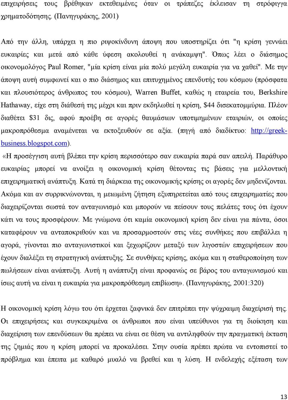 Όπως λέει ο διάσημος οικονομολόγος Paul Romer, "μία κρίση είναι μία πολύ μεγάλη ευκαιρία για να χαθεί".