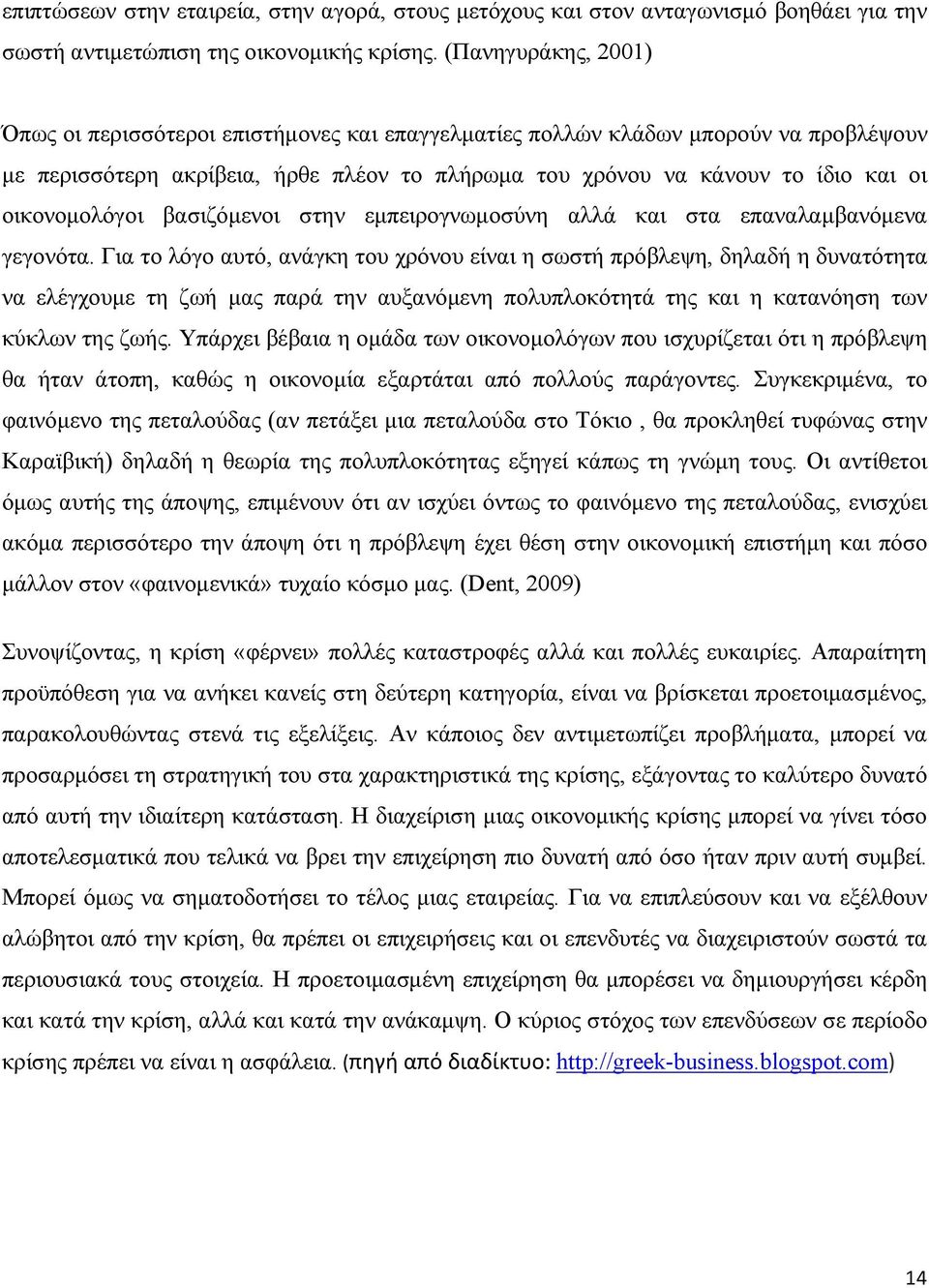 οικονομολόγοι βασιζόμενοι στην εμπειρογνωμοσύνη αλλά και στα επαναλαμβανόμενα γεγονότα.
