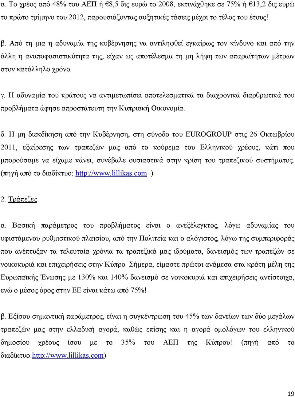 Η αδυναμία του κράτους να αντιμετωπίσει αποτελεσματικά τα δι