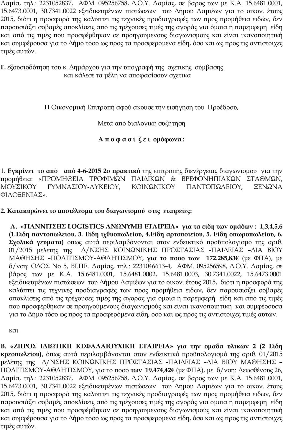 τιµές ου ροσφέρθηκαν σε ροηγούµενους διαγωνισµούς και είναι ικανο οιητική και συµφέρουσα για το ήµο τόσο ως ρος τα ροσφερόµενα είδη, όσο και ως ρος τις αντίστοιχες τιµές αυτών. Γ. εξουσιοδότηση του κ.