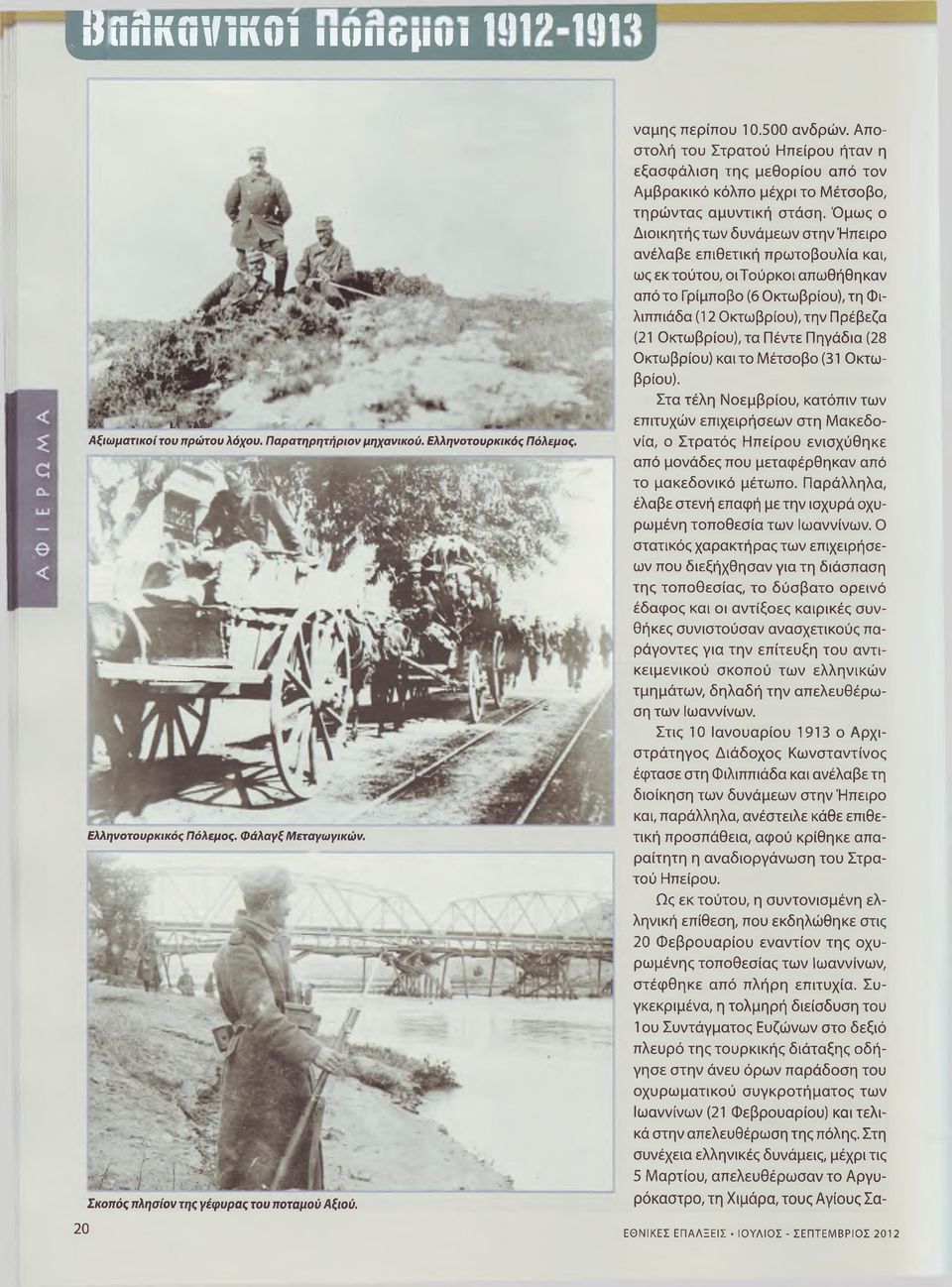 Αποστολή του Στρατού Ηπείρου ήταν η εξασφάλιση της μεθορίου από τον Αμβρακικό κόλπο μέχρι το Μέτσοβο, τηρώντας αμυντική στάση.