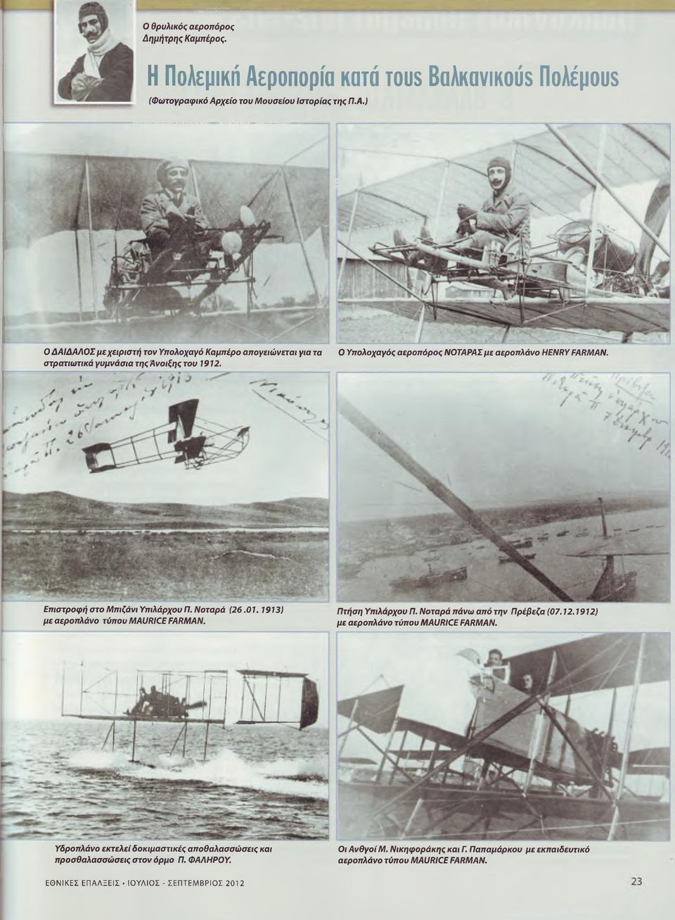 1912) με αεροπλάνο τύπου MAURICE FARMAN. με αεροπλάνο τύπου MAURICE FARMAN. Υδροπλάνο εκτελεί δοκιμαστικές αποθαλασσώσεις και προσθαλασσώσεις στον όρμο Π. ΦΑΛΗΡΟΥ. Οι ΑνθγοίΜ.