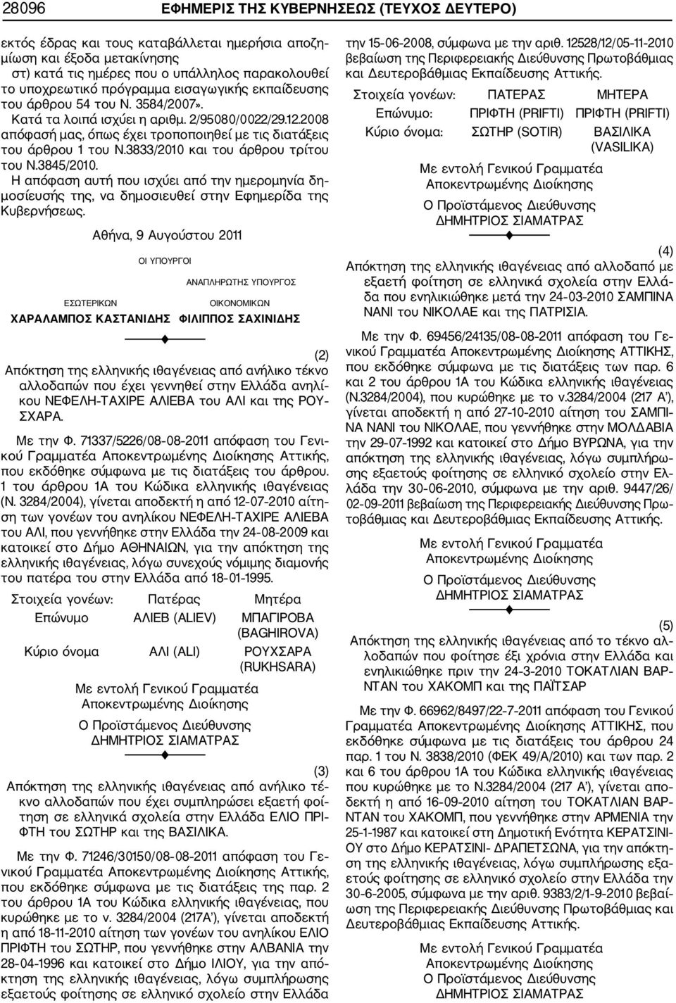 3833/2010 και του άρθρου τρίτου του Ν.3845/2010. Η απόφαση αυτή που ισχύει από την ημερομηνία δη μοσίευσής της, να δημοσιευθεί στην Εφημερίδα της Κυβερνήσεως.