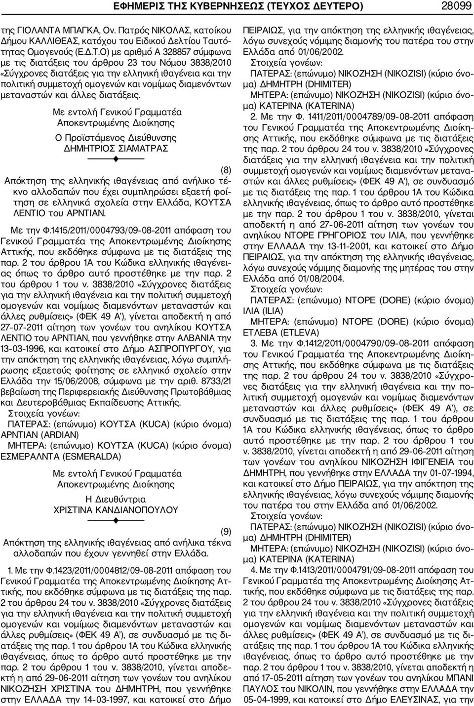 1415/2011/0004793/09 08 2011 απόφαση του Γενικού Γραμματέα της Αττικής, που εκδόθηκε σύμφωνα με τις διατάξεις της παρ.