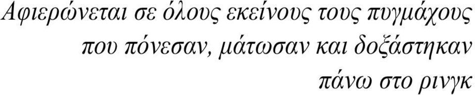 που πόνεσαν, µάτωσαν