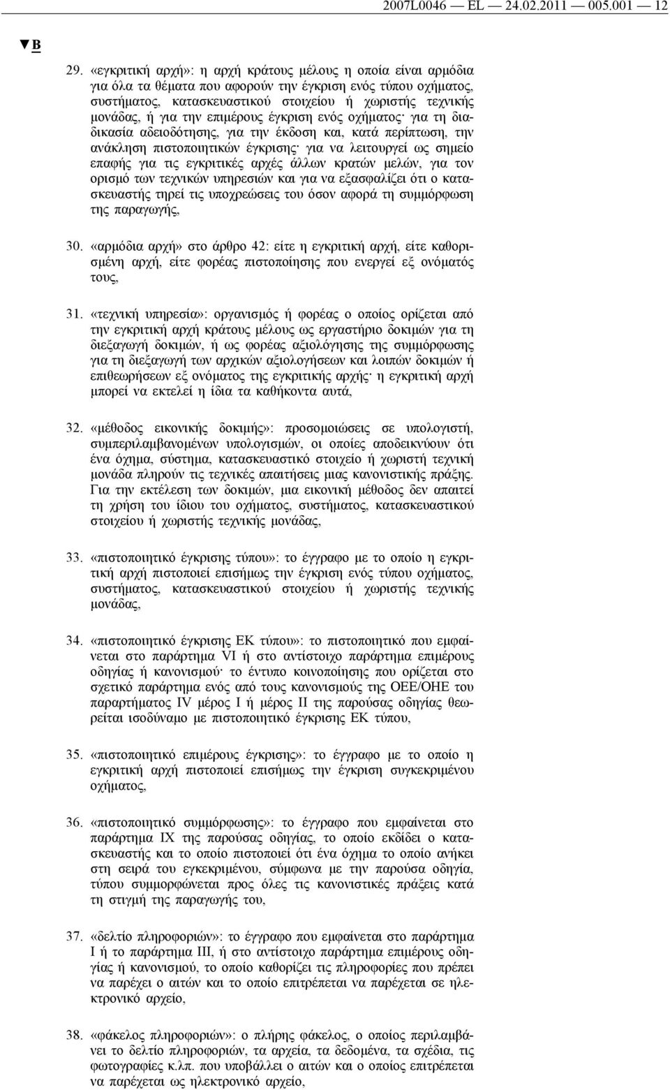 την επιμέρους έγκριση ενός οχήματος για τη διαδικασία αδειοδότησης, για την έκδοση και, κατά περίπτωση, την ανάκληση πιστοποιητικών έγκρισης για να λειτουργεί ως σημείο επαφής για τις εγκριτικές