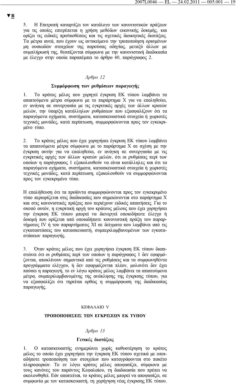 Τα μέτρα αυτά, που έχουν ως αντικείμενο την τροποποίηση ορισμένων μη ουσιωδών στοιχείων της παρούσας οδηγίας, μεταξύ άλλων με συμπλήρωσή της, θεσπίζονται σύμφωνα με την κανονιστική διαδικασία με