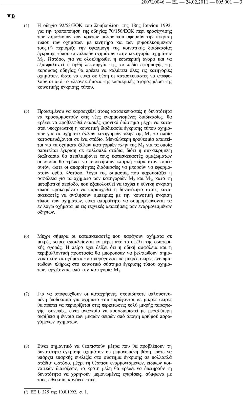 οχημάτων με κινητήρα και των ρυμουλκουμένων τους ( 1 ) περιόριζε την εφαρμογή της κοινοτικής διαδικασίας έγκρισης τύπου συνολικών οχημάτων στην κατηγορία οχημάτων Μ 1.