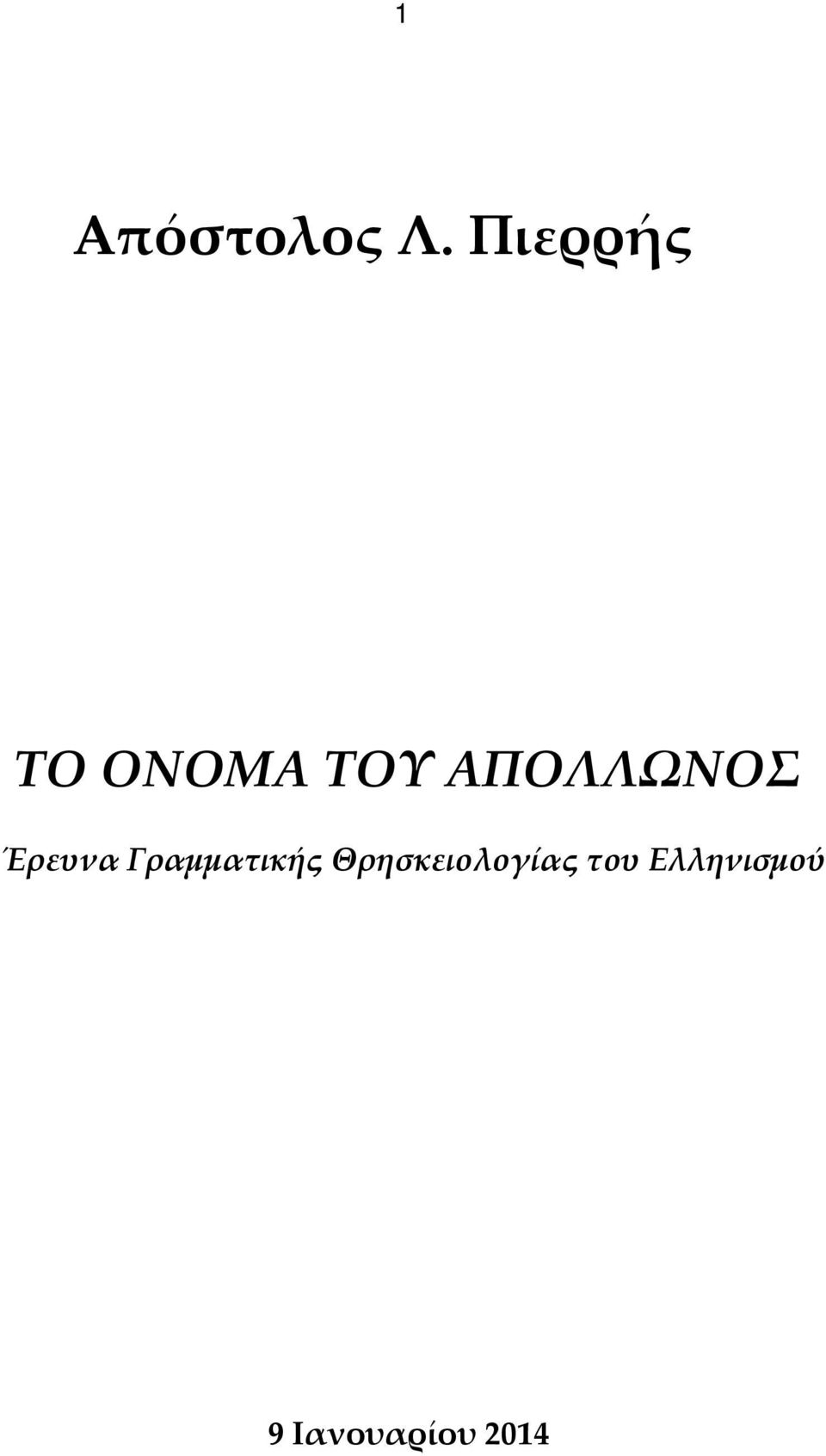 ΑΠΟΛΛΩΝΟΣ Έρευνα