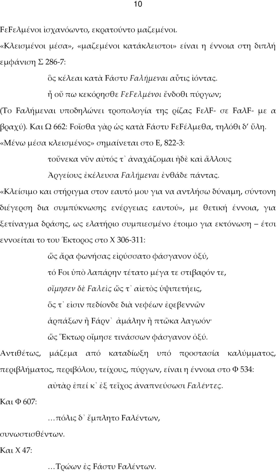 «Μένω μέσα κλεισμένος» σημαίνεται στο Ε, 822-3: τοὔνεκα νῦν αὐτός τ ἀναχάζομαι ἠδὲ καὶ ἄλλους Ἀργείους ἐκέλευσα Fαλήμεναι ἐνθάδε πάντας.