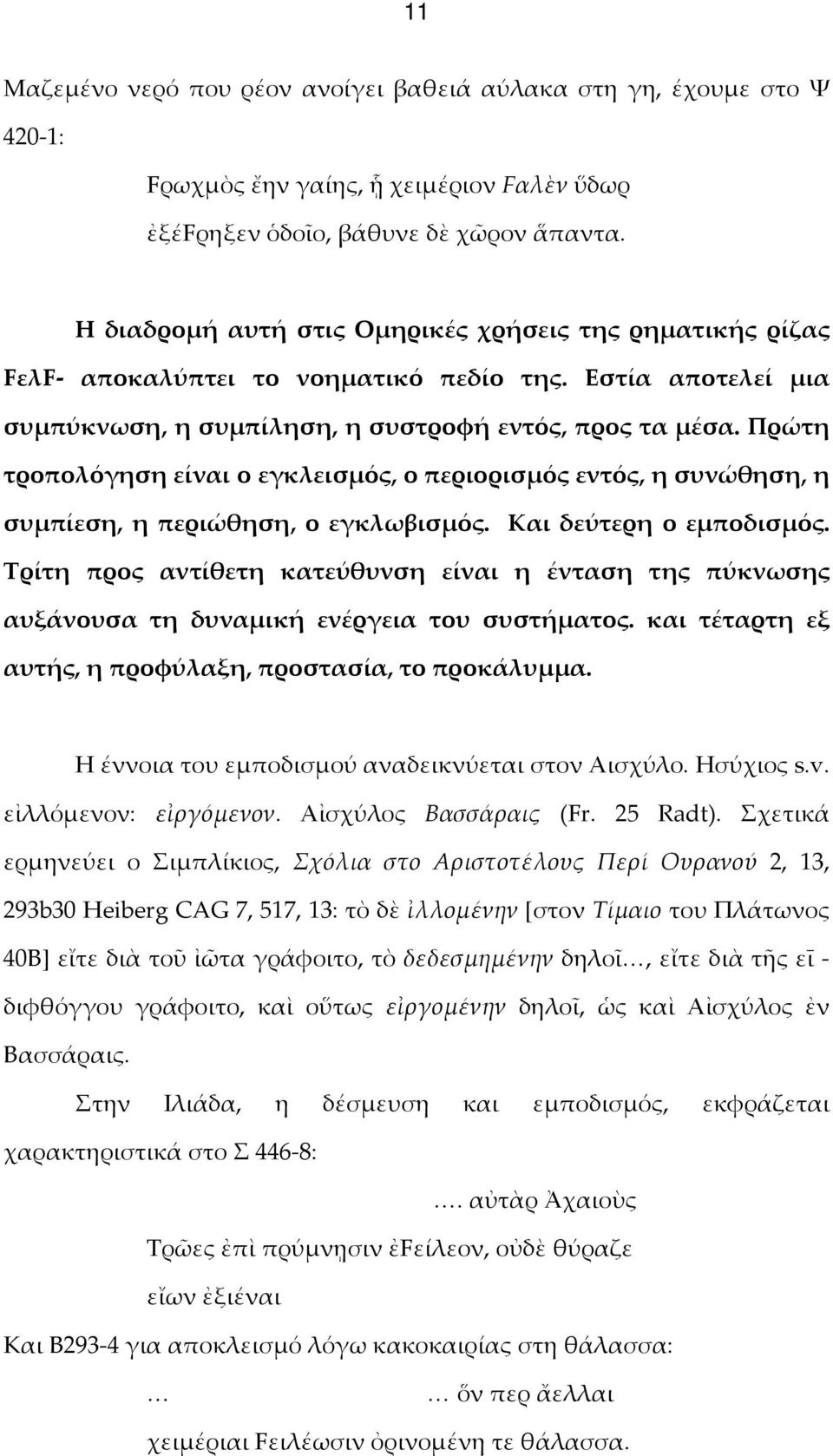 Πρώτη τροπολόγηση είναι ο εγκλεισμός, ο περιορισμός εντός, η συνώθηση, η συμπίεση, η περιώθηση, ο εγκλωβισμός. Και δεύτερη ο εμποδισμός.