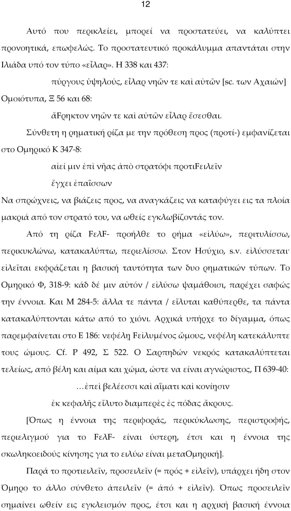 Σύνθετη η ρηματική ρίζα με την πρόθεση προς (προτί-) εμφανίζεται στο Ομηρικό Κ 347-8: αἰεί μιν ἐπὶ νῆας ἀπὸ στρατόφι προτιfειλεῖν ἔγχει ἐπαΐσσων Να σπρώχνεις, να βιάζεις προς, να αναγκάζεις να