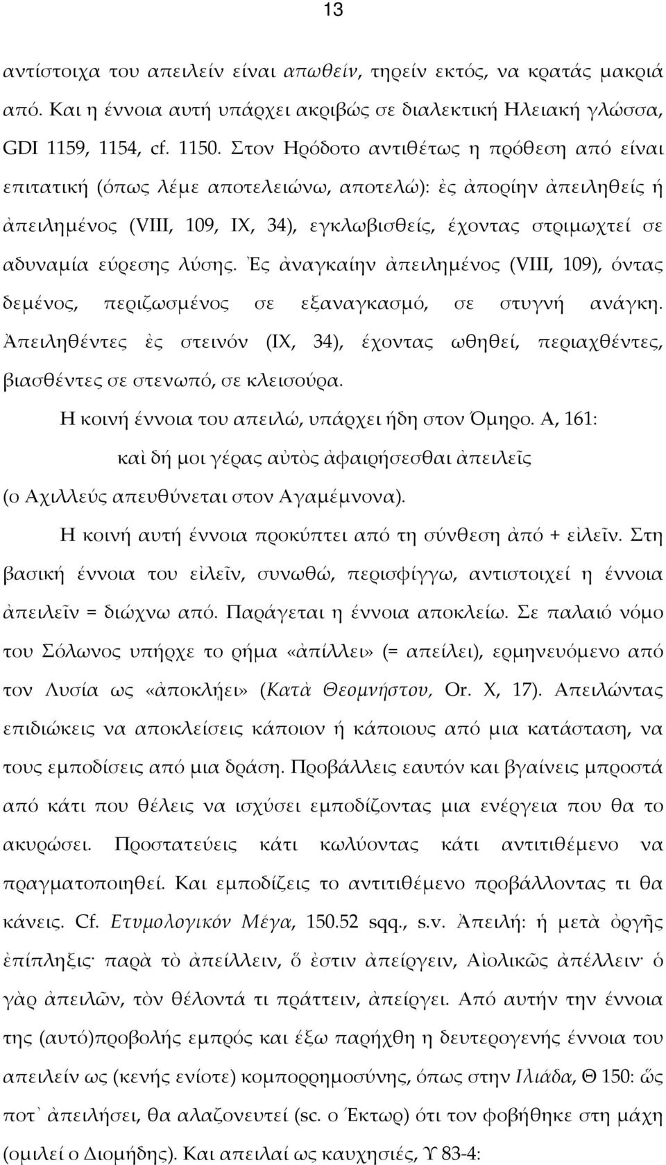 λύσης. Ἐς ἀναγκαίην ἀπειλημένος (VIII, 109), όντας δεμένος, περιζωσμένος σε εξαναγκασμό, σε στυγνή ανάγκη.