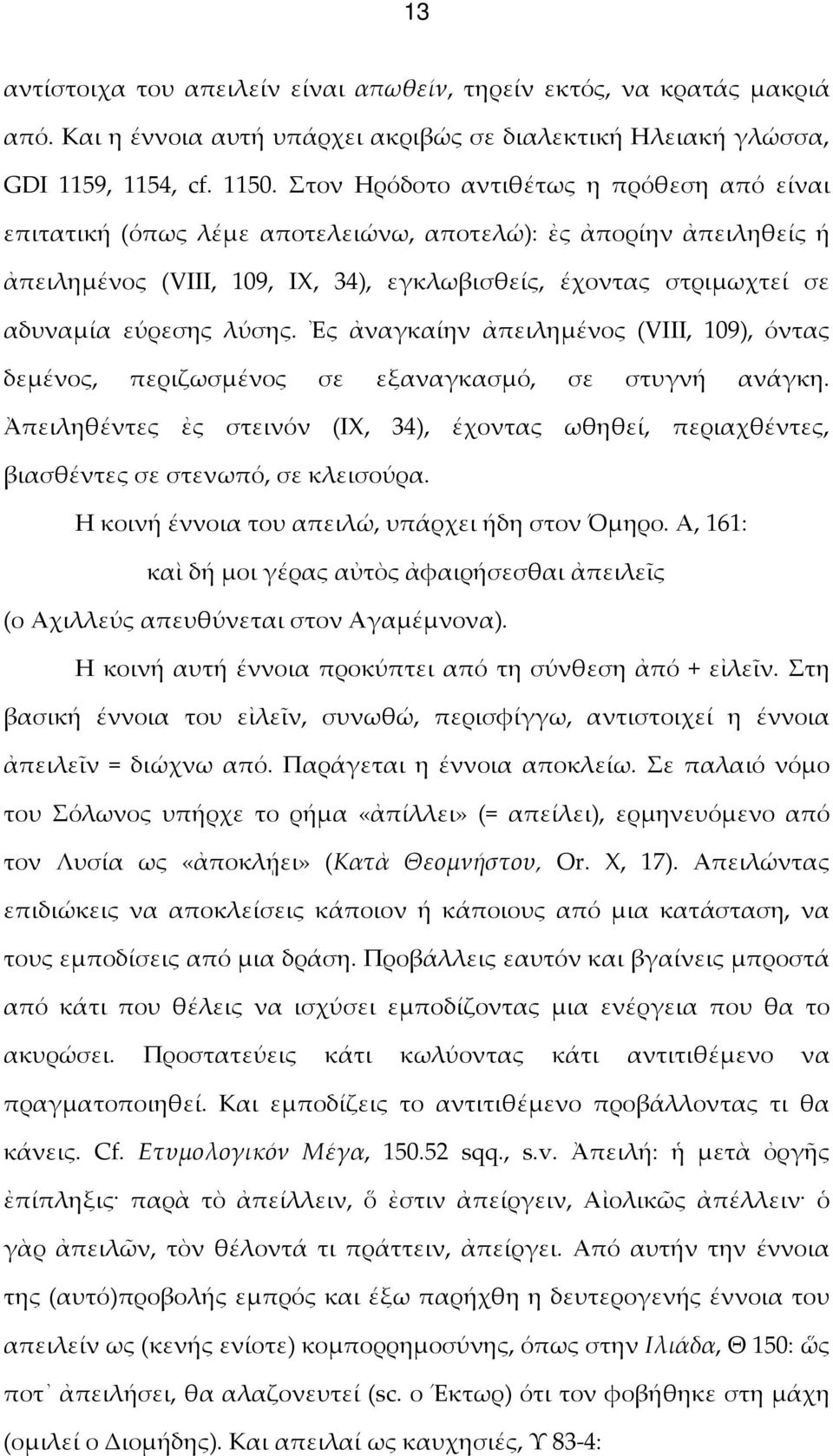 λύσης. Ἐς ἀναγκαίην ἀπειλημένος (VIII, 109), όντας δεμένος, περιζωσμένος σε εξαναγκασμό, σε στυγνή ανάγκη.