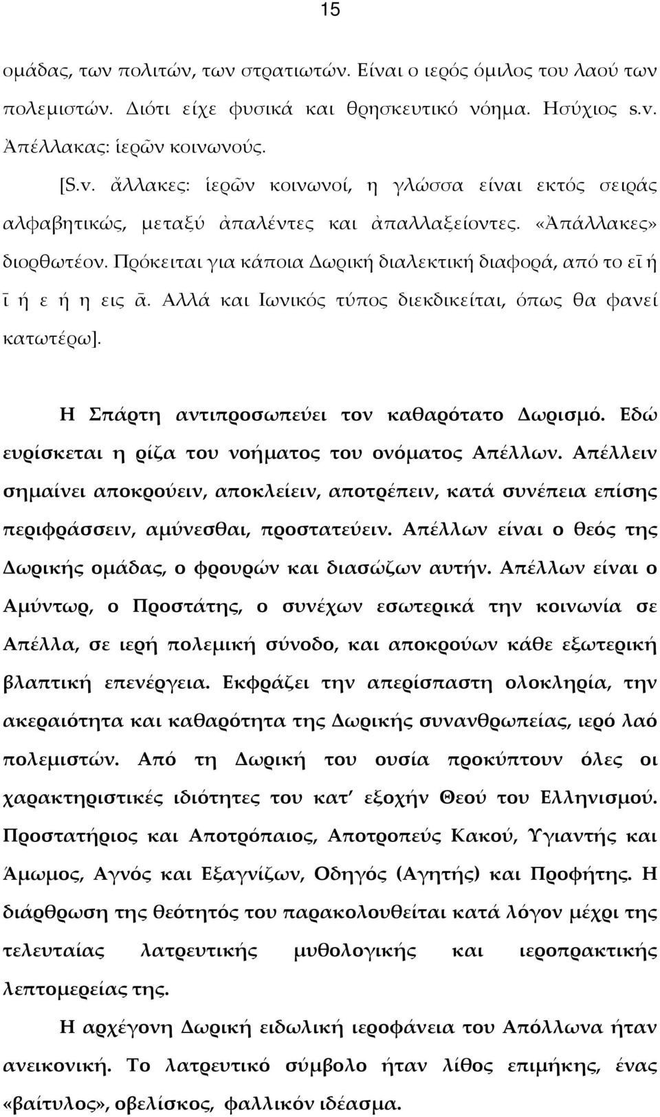 Πρόκειται για κάποια Δωρική διαλεκτική διαφορά, από το εῑ ή ῑ ή ε ή η εις ᾱ. Αλλά και Ιωνικός τύπος διεκδικείται, όπως θα φανεί κατωτέρω]. Η Σπάρτη αντιπροσωπεύει τον καθαρότατο Δωρισμό.