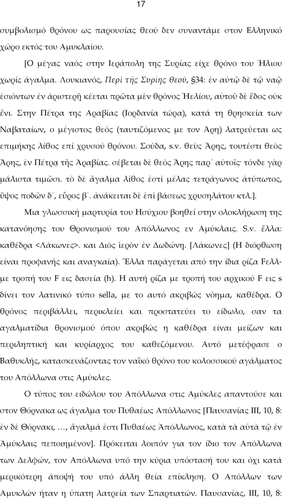 Στην Πέτρα της Αραβίας (Ιορδανία τώρα), κατά τη θρησκεία των Ναβαταίων, ο μέγιστος θεός (ταυτιζόμενος με τον Άρη) λατρεύεται ως επιμήκης λίθος επί χρυσού θρόνου. Σούδα, s.v.