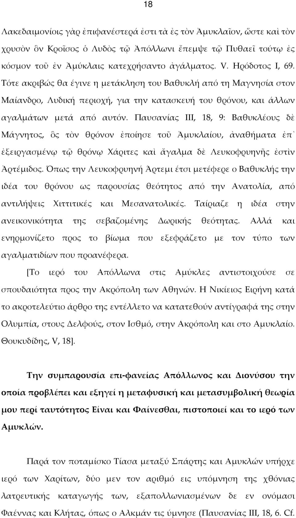 Παυσανίας ΙΙΙ, 18, 9: Βαθυκλέους δὲ Μάγνητος, ὃς τὸν θρόνον ἐποίησε τοῦ Ἀμυκλαίου, ἀναθήματα ἐπ ἐξειργασμένῳ τῷ θρόνῳ Χάριτες καὶ ἄγαλμα δὲ Λευκοφρυηνῆς ἐστὶν Ἀρτέμιδος.