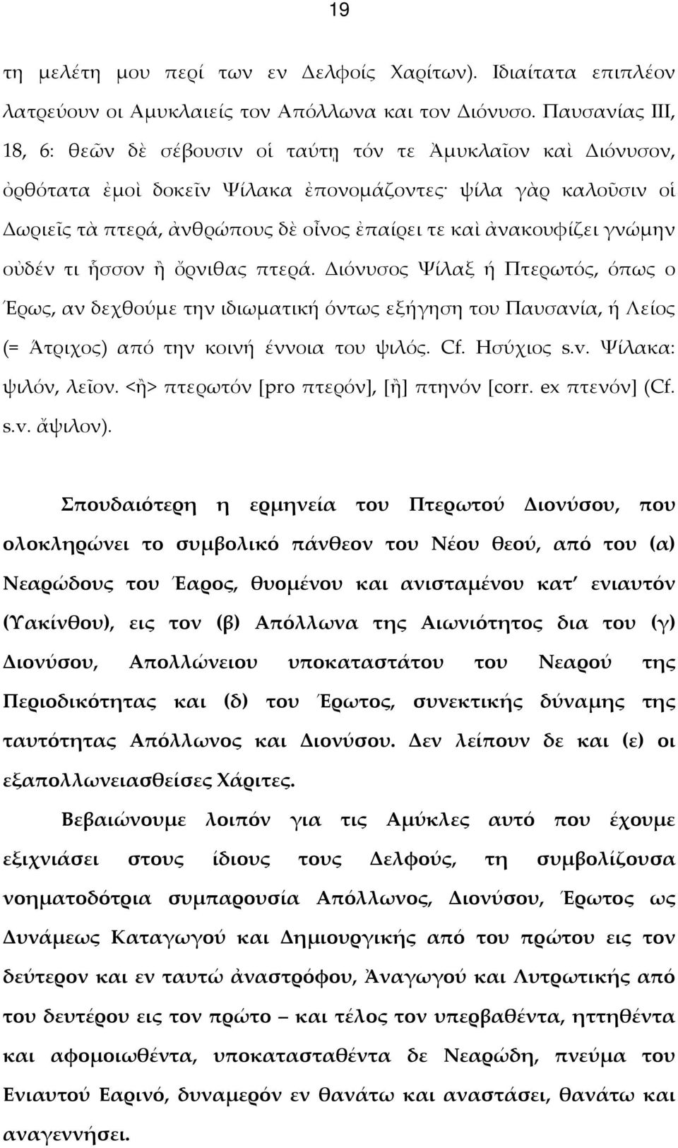 ἀνακουφίζει γνώμην οὐδέν τι ἧσσον ἢ ὄρνιθας πτερά. Διόνυσος Ψίλαξ ή Πτερωτός, όπως ο Έρως, αν δεχθούμε την ιδιωματική όντως εξήγηση του Παυσανία, ή Λείος (= Άτριχος) από την κοινή έννοια του ψιλός.