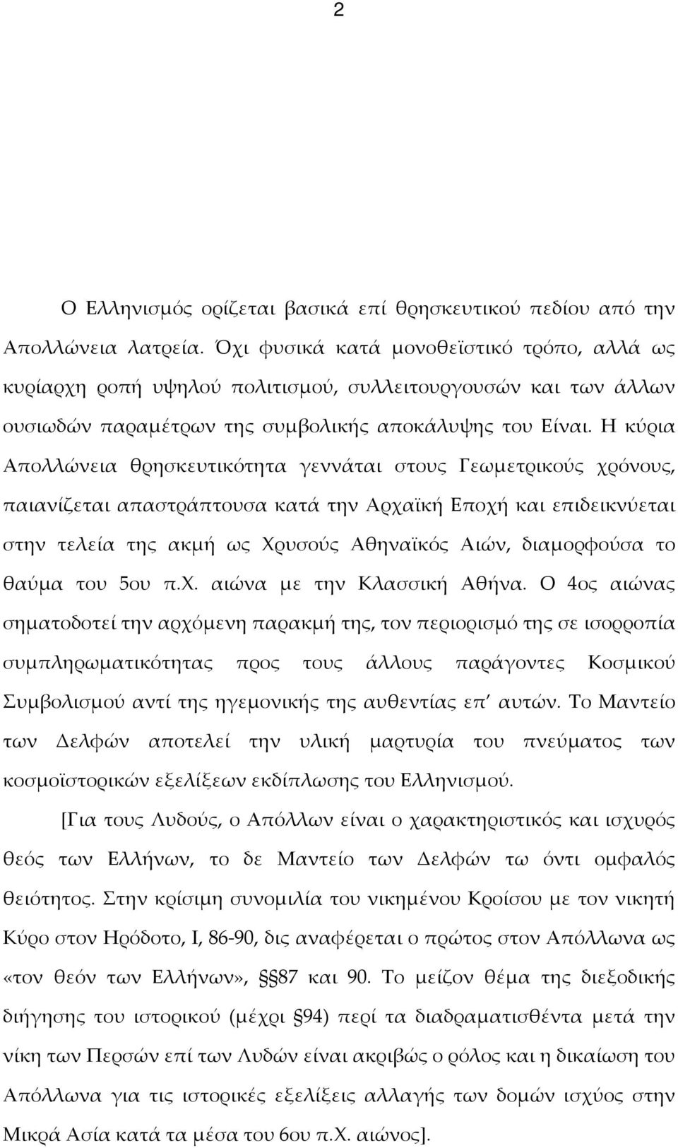 Η κύρια Απολλώνεια θρησκευτικότητα γεννάται στους Γεωμετρικούς χρόνους, παιανίζεται απαστράπτουσα κατά την Αρχαϊκή Εποχή και επιδεικνύεται στην τελεία της ακμή ως Χρυσούς Αθηναϊκός Αιών, διαμορφούσα