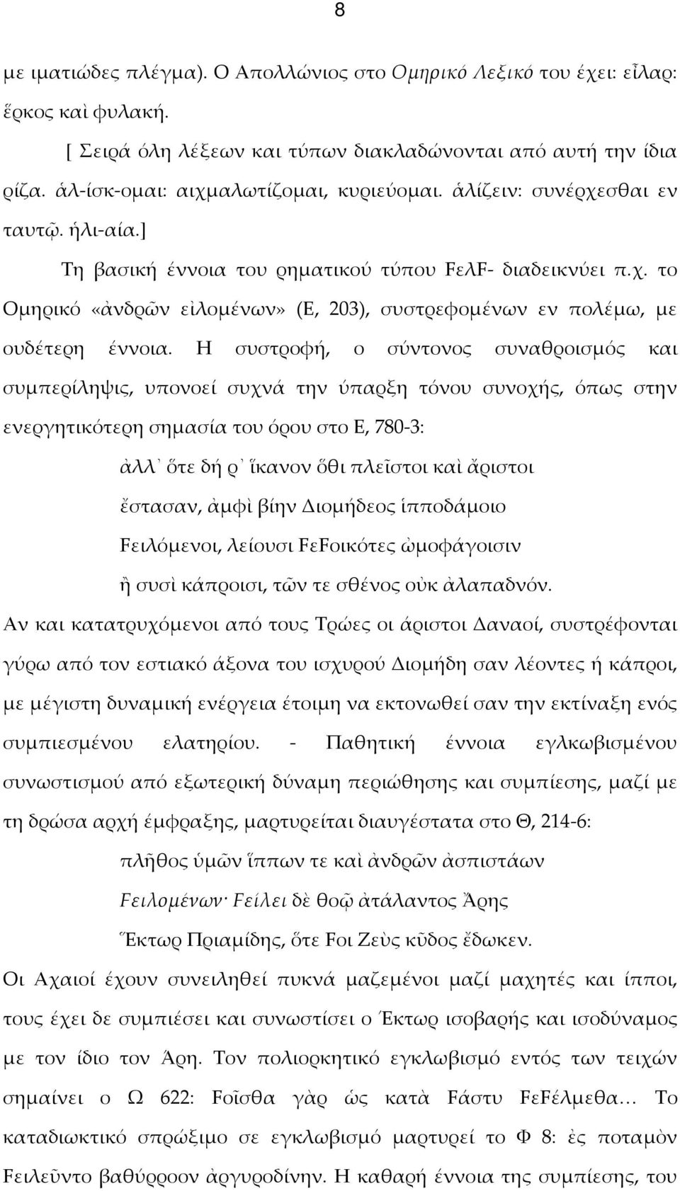 Η συστροφή, ο σύντονος συναθροισμός και συμπερίληψις, υπονοεί συχνά την ύπαρξη τόνου συνοχής, όπως στην ενεργητικότερη σημασία του όρου στο Ε, 780-3: ἀλλ ὅτε δή ρ ἵκανον ὅθι πλεῖστοι καὶ ἄριστοι