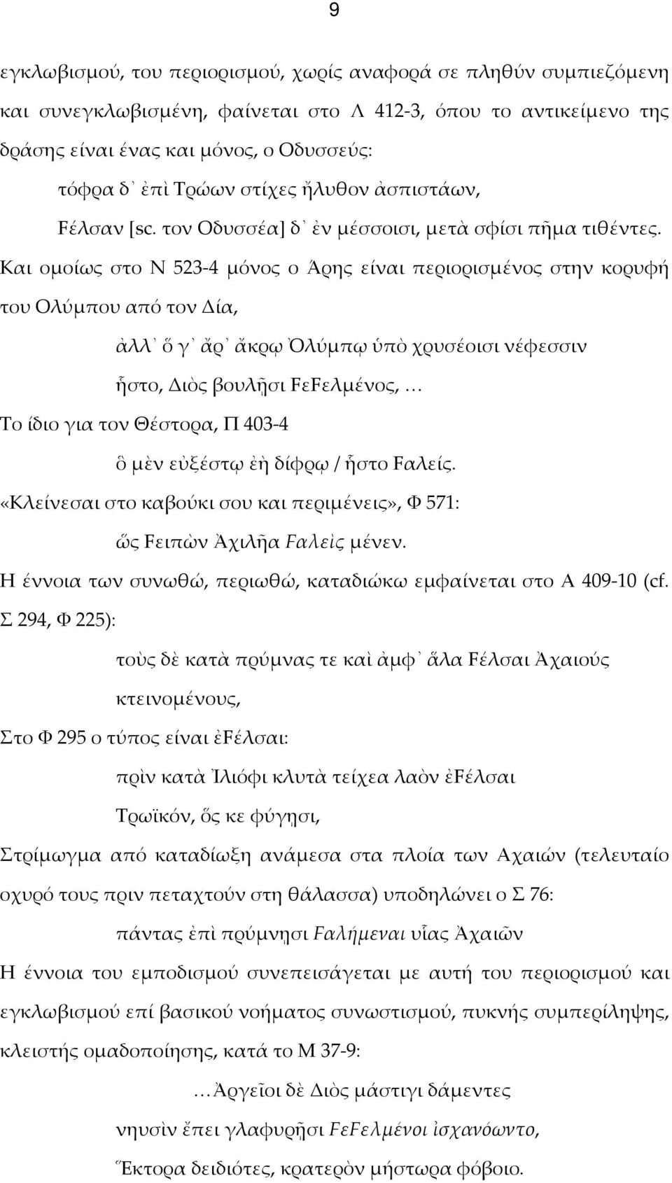 Και ομοίως στο Ν 523-4 μόνος ο Άρης είναι περιορισμένος στην κορυφή του Ολύμπου από τον Δία, ἀλλ ὅ γ ἄρ ἄκρῳ Ὀλύμπῳ ὑπὸ χρυσέοισι νέφεσσιν ἧστο, Διὸς βουλῇσι FεFελμένος, Το ίδιο για τον Θέστορα, Π