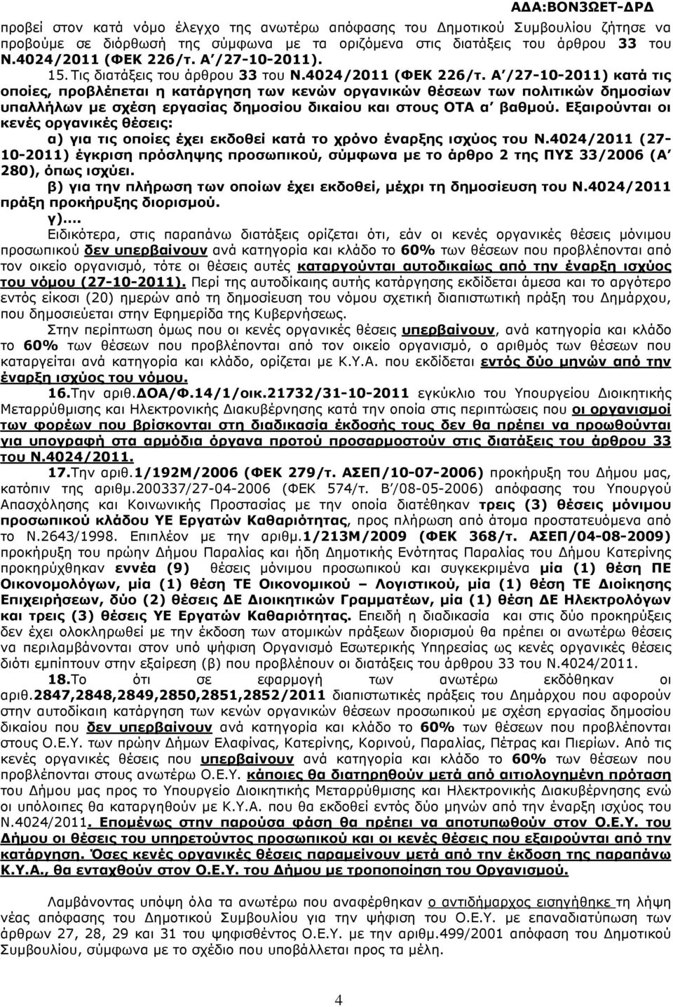 Α /27-10-2011) κατά τις οποίες, προβλέπεται η κατάργηση των κενών οργανικών θέσεων των πολιτικών δηµοσίων υπαλλήλων µε σχέση εργασίας δηµοσίου δικαίου και στους ΟΤΑ α βαθµού.