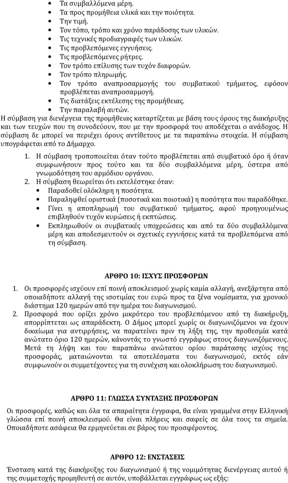 Τις διατάξεις εκτέλεσης της προμήθειας. Την παραλαβή αυτών.