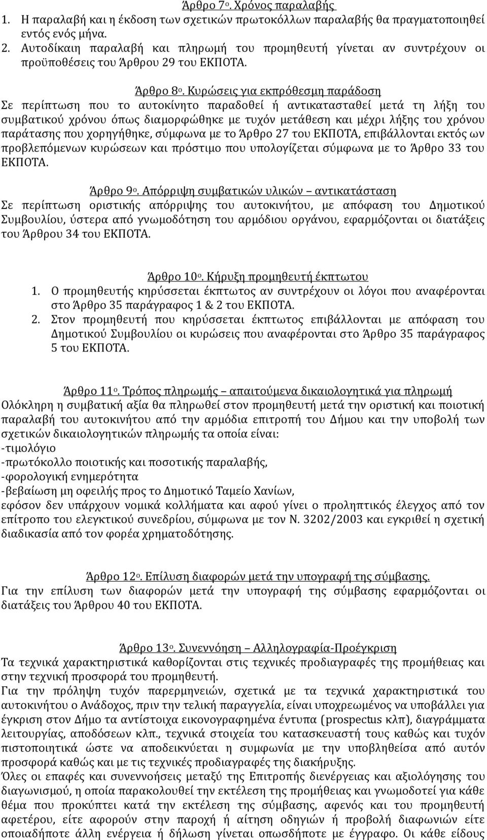 Κυρώσεις για εκπρόθεσμη παράδοση Σε περίπτωση που τo αυτοκίνητο παραδοθεί ή αντικατασταθεί μετά τη λήξη του συμβατικού χρόνου όπως διαμορφώθηκε με τυχόν μετάθεση και μέχρι λήξης του χρόνου παράτασης