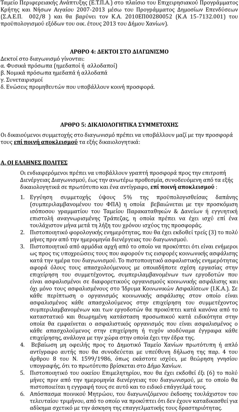 Φυσικά πρόσωπα (ημεδαποί ή αλλοδαποί) β. Νομικά πρόσωπα ημεδαπά ή αλλοδαπά γ. Συνεταιρισμοί δ. Ενώσεις προμηθευτών που υποβάλλουν κοινή προσφορά.