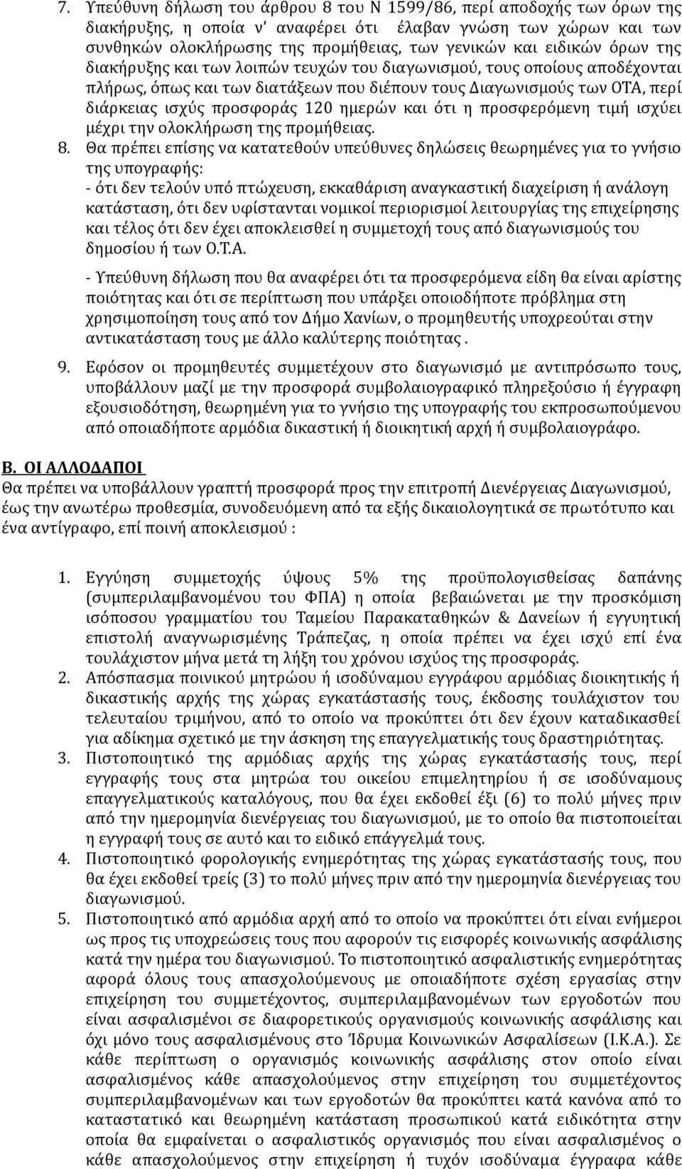 ημερών και ότι η προσφερόμενη τιμή ισχύει μέχρι την ολοκλήρωση της προμήθειας. 8.