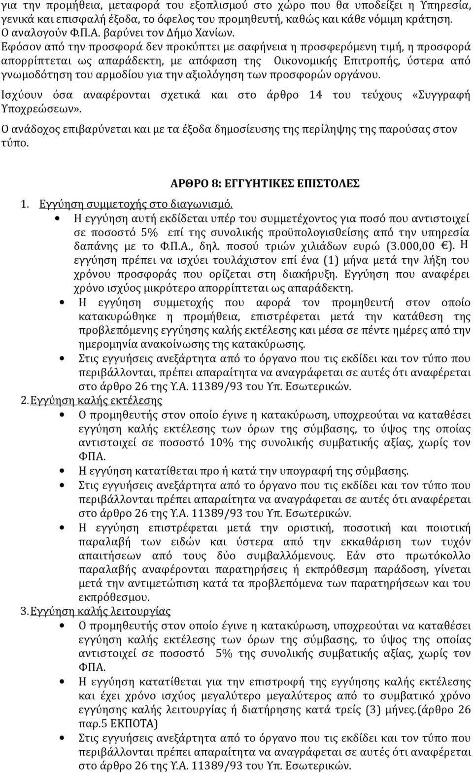 Εφόσον από την προσφορά δεν προκύπτει με σαφήνεια η προσφερόμενη τιμή, η προσφορά απορρίπτεται ως απαράδεκτη, με απόφαση της Οικονομικής Επιτροπής, ύστερα από γνωμοδότηση του αρμοδίου για την