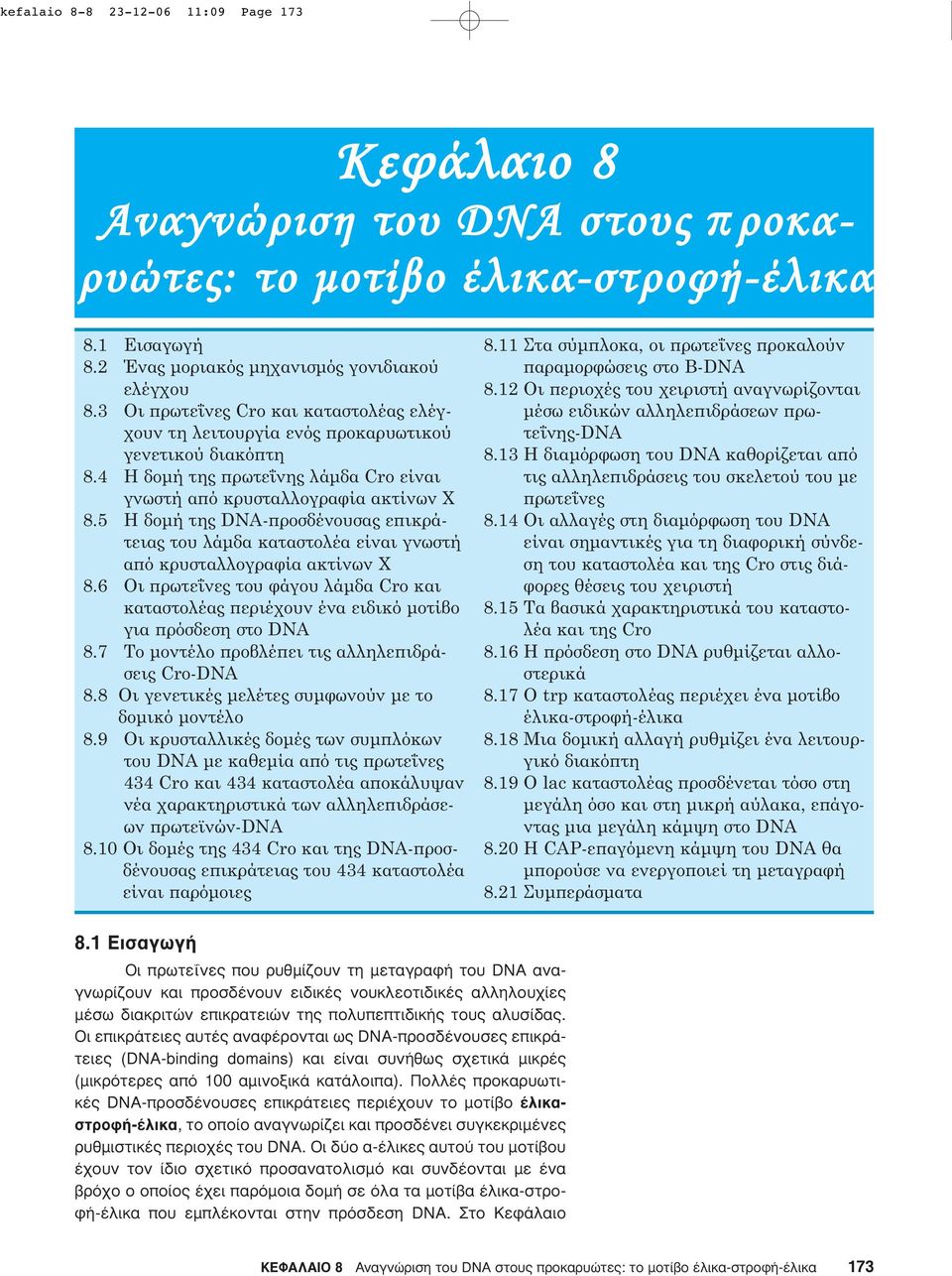 5 Η δομή της DNA-ϖροσδένουσας εϖικράτειας του λάμδα καταστολέα είναι γνωστή αϖό κρυσταλλογραφία ακτίνων Χ 8.