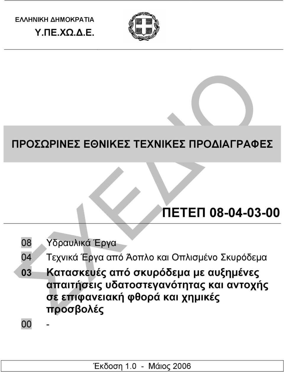 Σκυρόδεµα 03 Κατασκευές από σκυρόδεµα µε αυξηµένες απαιτήσεις