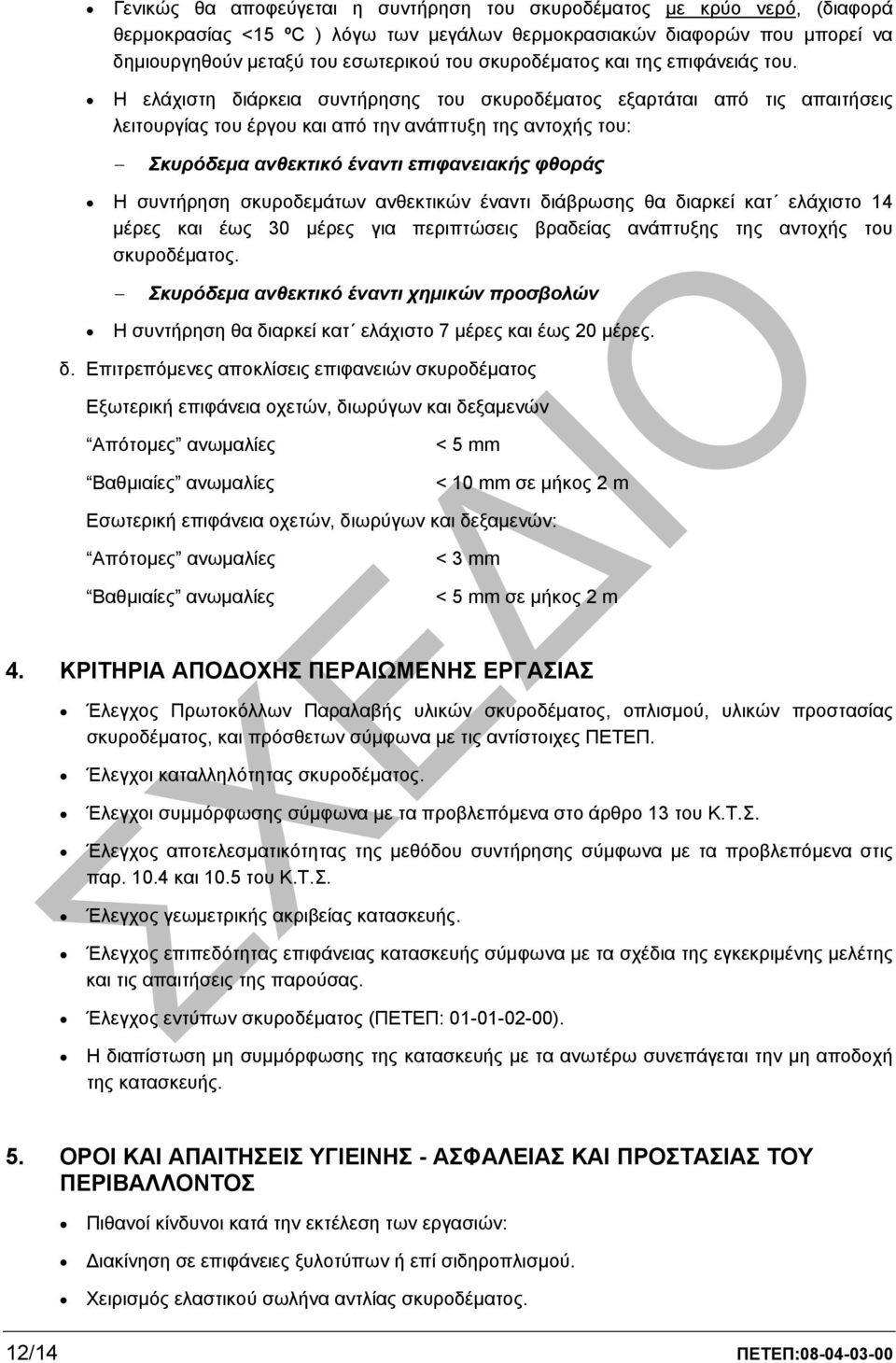 Η ελάχιστη διάρκεια συντήρησης του σκυροδέµατος εξαρτάται από τις απαιτήσεις λειτουργίας του έργου και από την ανάπτυξη της αντοχής του: Σκυρόδεµα ανθεκτικό έναντι επιφανειακής φθοράς Η συντήρηση