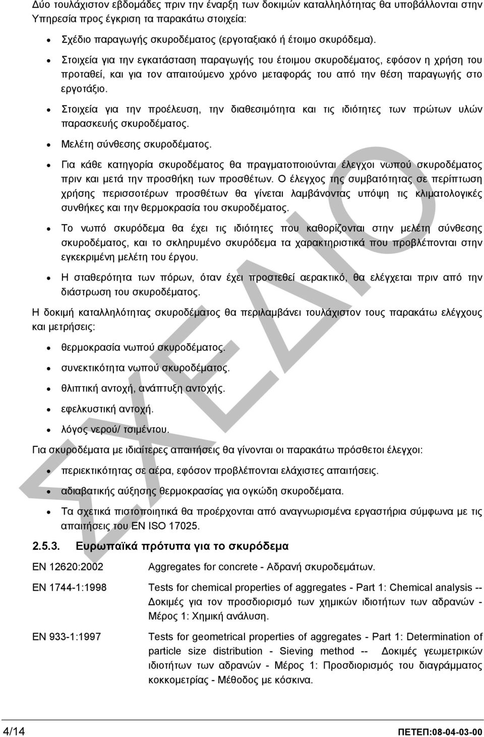 Στοιχεία για την προέλευση, την διαθεσιµότητα και τις ιδιότητες των πρώτων υλών παρασκευής σκυροδέµατος. Μελέτη σύνθεσης σκυροδέµατος.