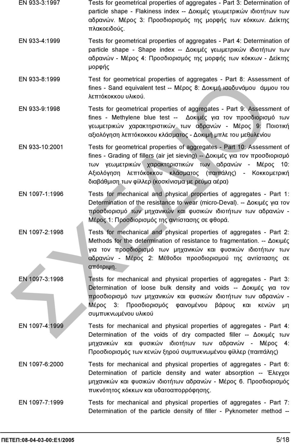 Tests for geometrical properties of aggregates - Part 4: Determination of particle shape - Shape index -- οκιµές γεωµετρικών ιδιοτήτων των αδρανών - Μέρος 4: Προσδιορισµός της µορφής των κόκκων -