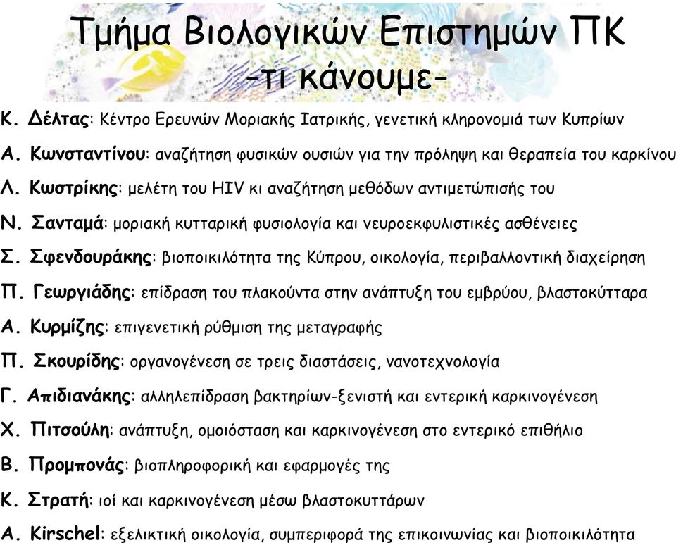 Σανταμά: μοριακή κυτταρική φυσιολογία και νευροεκφυλιστικές ασθένειες Σ. Σφενδουράκης: βιοποικιλότητα της Κύπρου, οικολογία, περιβαλλοντική διαχείρηση Π.