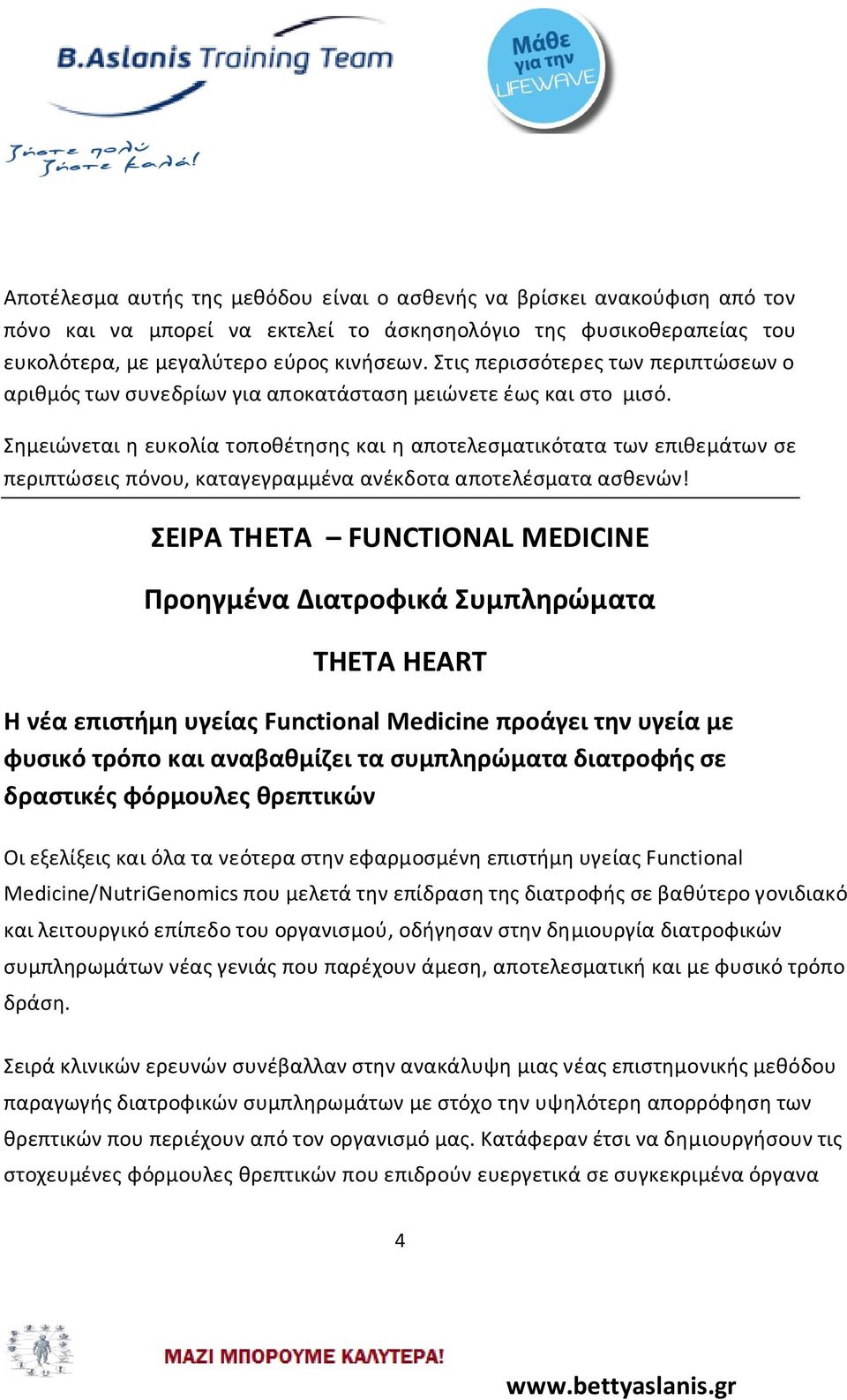 Σημειώνεται η ευκολία τοποθέτησης και η αποτελεσματικότατα των επιθεμάτων σε περιπτώσεις πόνου, καταγεγραμμένα ανέκδοτα αποτελέσματα ασθενών!