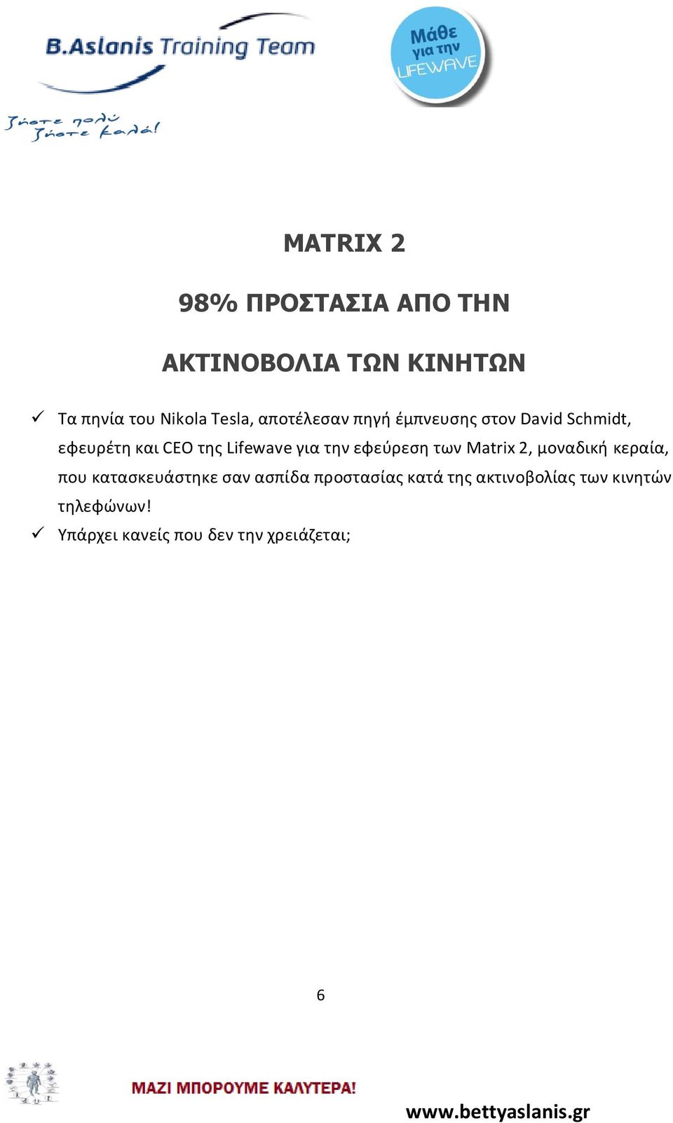 την εφεύρεση των Matrix 2, μoναδική κεραία, που κατασκευάστηκε σαν ασπίδα