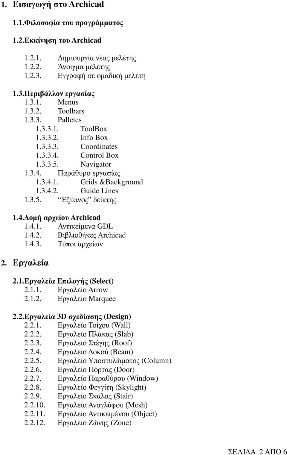 3.5. Έξυπνος δείκτης 1.4. οµή αρχείου Archicad 1.4.1. Αντικείµενα GDL 1.4.2. Βιβλιοθήκες Archicad 1.4.3. Τύποι αρχείων 2. Εργαλεία 2.1.Εργαλεία Επιλογής (Select) 2.1.1. Εργαλείο Arrow 2.1.2. Eργαλείο Marquee 2.
